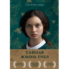 Таємне життя бджіл