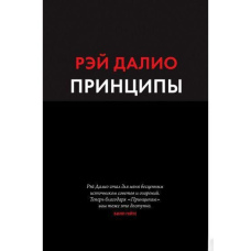 Принципи. Життя та робота
