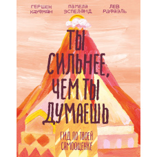 Ти сильніший, ніж ти думаєш. Гід по твоїй самооцінці