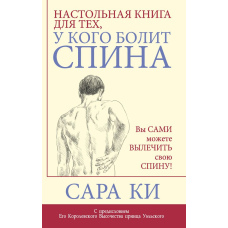 Настільна книга для тих, у кого болить спина