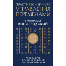 Практичний курс управління змінами. Технологія прийняття рішень за 