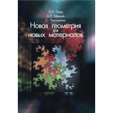 Нова геометрія для нових матеріалів