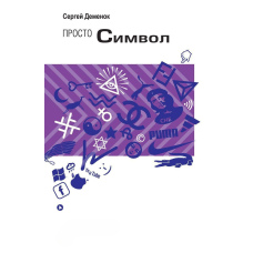 Просто символ