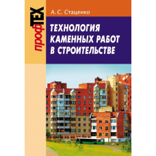 Технологія кам'яних робіт у будівництві