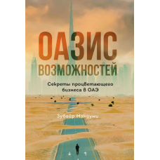 Оазис можливостей: Секрети процвітаючого бізнесу в ОАЕ