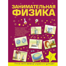 Цікава фізика