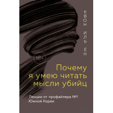 Чому я вмію читати думки вбивць. Лекції від профайлера №1 у Південній Кореї