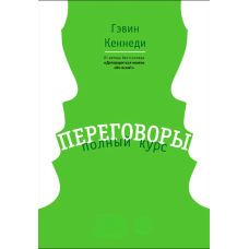 Мистецтво переговорів: Повний курс
