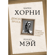 Демон Ероса. Темні й світлі сторони кохання