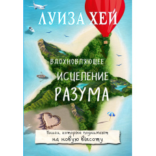 Натхненне зцілення розуму