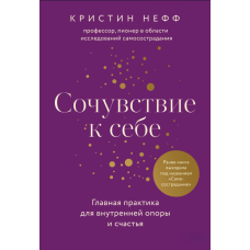 Співчуття до себе. Провідна практика для внутрішньої опори та щастя