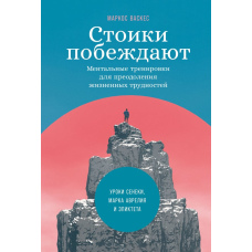 Стойки перемагають. Ментальні тренування для подолання життєвих труднощів