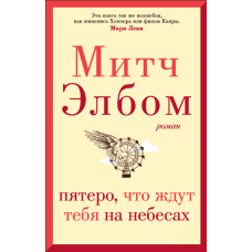 П’ятеро, що чекають на тебе в небесах