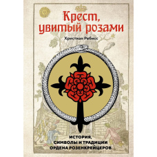 Хрест і Роза. Історія, символіка й традиції Ордену Розенкрейцерів