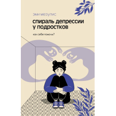 Спіраль депресії у підлітків. Як допомогти собі?