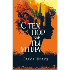 З того часу, як ти пішла