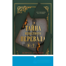 Таємниця Дощового Ущелиння