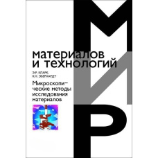 Мікроскопічні методи дослідження матеріалів