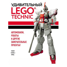 Дивовижний LEGO Technic. Автомобілі, роботи та інші чудові проекти!