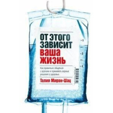 Від цього залежить ваше життя. Як правильно спілкуватися з лікарями та ухвалювати правильні рішення про здоров'я