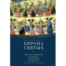 Європа святих. Соціальні, політичні та культурні аспекти святості у Середньовіччі