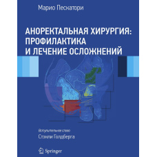 Аноректальна хірургія: профілактика та лікування ускладнень