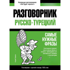 Турецький розмовник та короткий словник 1500 слів