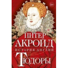 Тюдори. Історія Англії. Від Генріха VIII до Єлизавети I
