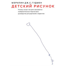 Дитячий малюнок. Чому, коли і як діти займаються творчістю. Посібник для батьків