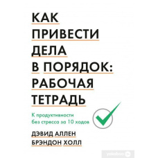Як упорядкувати справи: робочий зошит. До продуктивності без стресу за 10 ходів