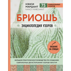Бріош. Енциклопедія візерунків. Велике практичне керівництво зі створення сучасних двосторонніх візерунків і фактур
