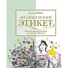 Французький етикет. Чому француженки не носять Шанель