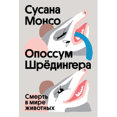 Опосум Шредінгера. Смерть у світі тварин