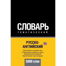 Російсько-англійська (американська) тематичний словник. 5000 слів. Кирилічна транслітерація