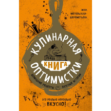 Кулінарна книга оптимістки. Домашні рецепти та смачні історії