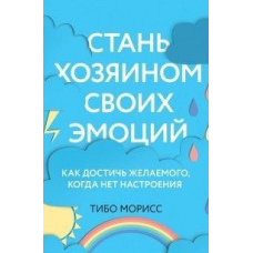 Стань господарем своїх емоцій. Як досягти бажаного, коли немає настрою