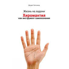 Життя на долоні. Хіромантія як інструмент самопізнання