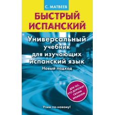Швидка іспанська. Універсальний підручник для тих, хто вивчає іспанську мову. Новий підхід