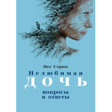 Нелюба донька. Запитання та відповіді