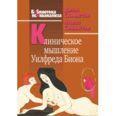 Клінічне мислення Вілфреда Біона