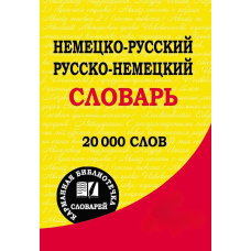 Німецько-російський. Російсько-німецький словник