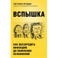 Спалах. Як знешкодити інфекцію до появи ускладнень