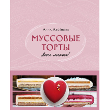 Мусові торти. Легше легкого!