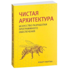Чиста архітектура. Мистецтво розробки програмного забезпечення