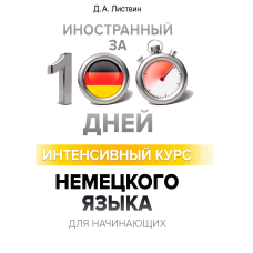 Інтенсивний курс німецької мови для початківців