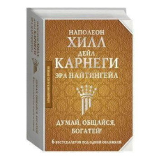 Думай, спілкуйся, багатій! 6 бестселерів під однією обкладинкою