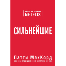 Найсильніші. Бізнес за правилами Netflix