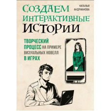 Створюємо інтерактивні історії. Творчий процес на прикладі візуальних новел в іграх