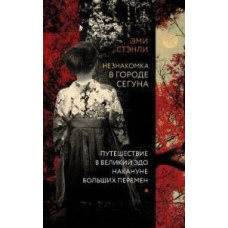 Незнайомка в місті сьогуна. Подорож у великий Едо напередодні великих змін