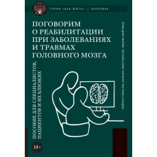 Поговоримо про реабілітацію при захворюваннях і травмах головного мозку. Посібник для фахівців, пацієнтів та їхніх близьких